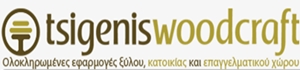 ΞΥΛΟΥΡΓΙΚΕΣ ΕΡΓΑΣΙΕΣ - Ηράκλειο - ΤΣΙΓΚΕΝΗΣ WOODCRAFT - ΞΥΛΟΥΡΓΙΚΕΣ ΕΡΓΑΣΙΕΣ ΗΡΑΚΛΕΙΟ - ΕΠΙΠΛΑ - ΞΕΝΟΔΟΧΕΙΑΚΟΣ ΕΞΟΠΛΙΣΜΟΣ